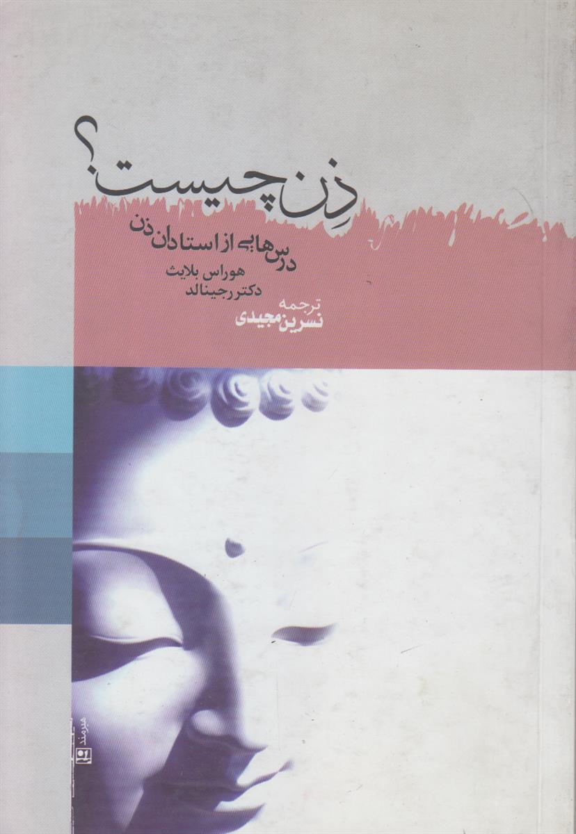 ذن چیست ؟ (درس هایی از استادان ذن)