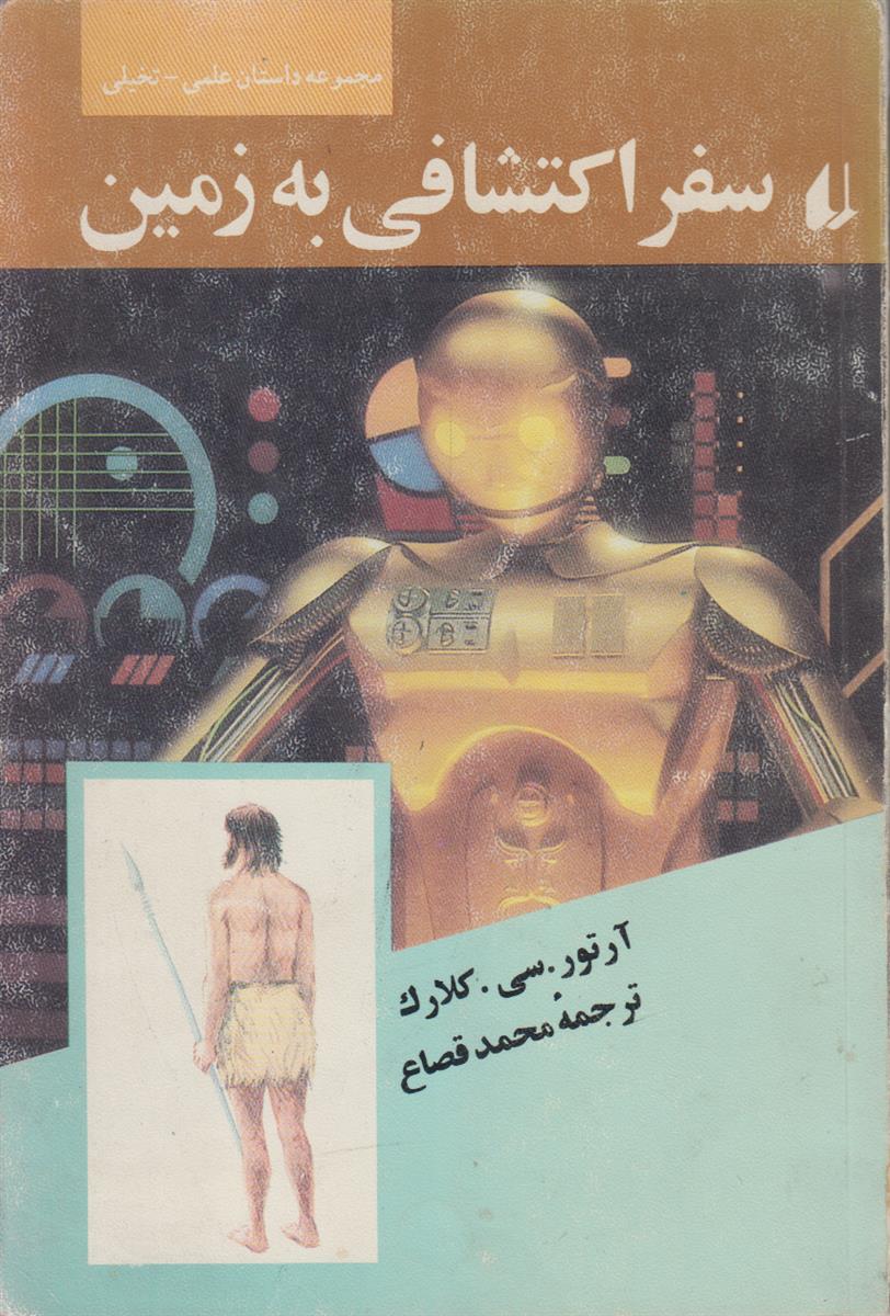 سفر اکتشافی به زمین