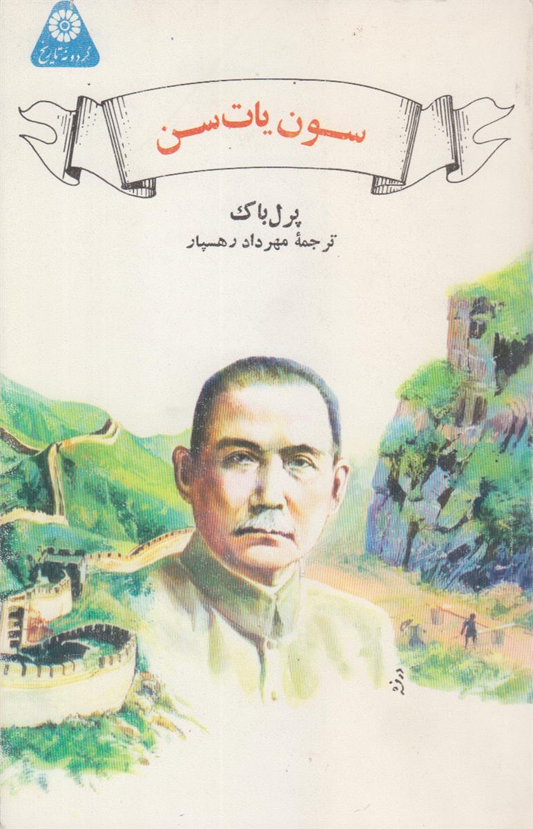 سون یات سن (گردونه تاریخ)