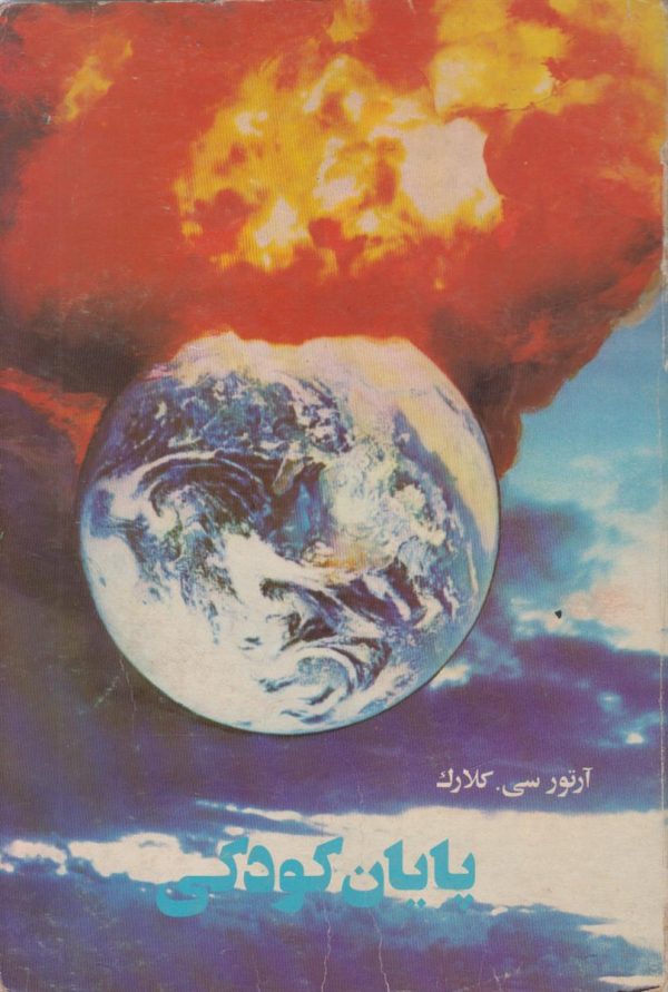 پایان کودکی