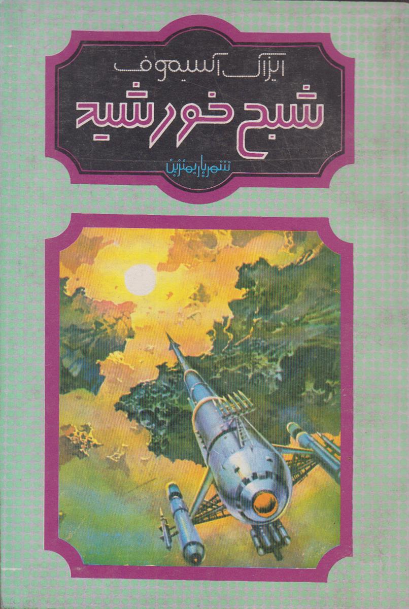 شبح خورشید