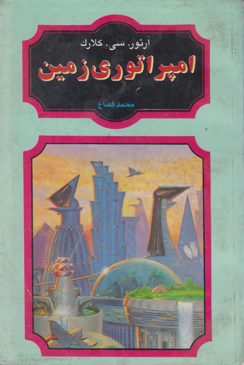 امپراتوری زمین