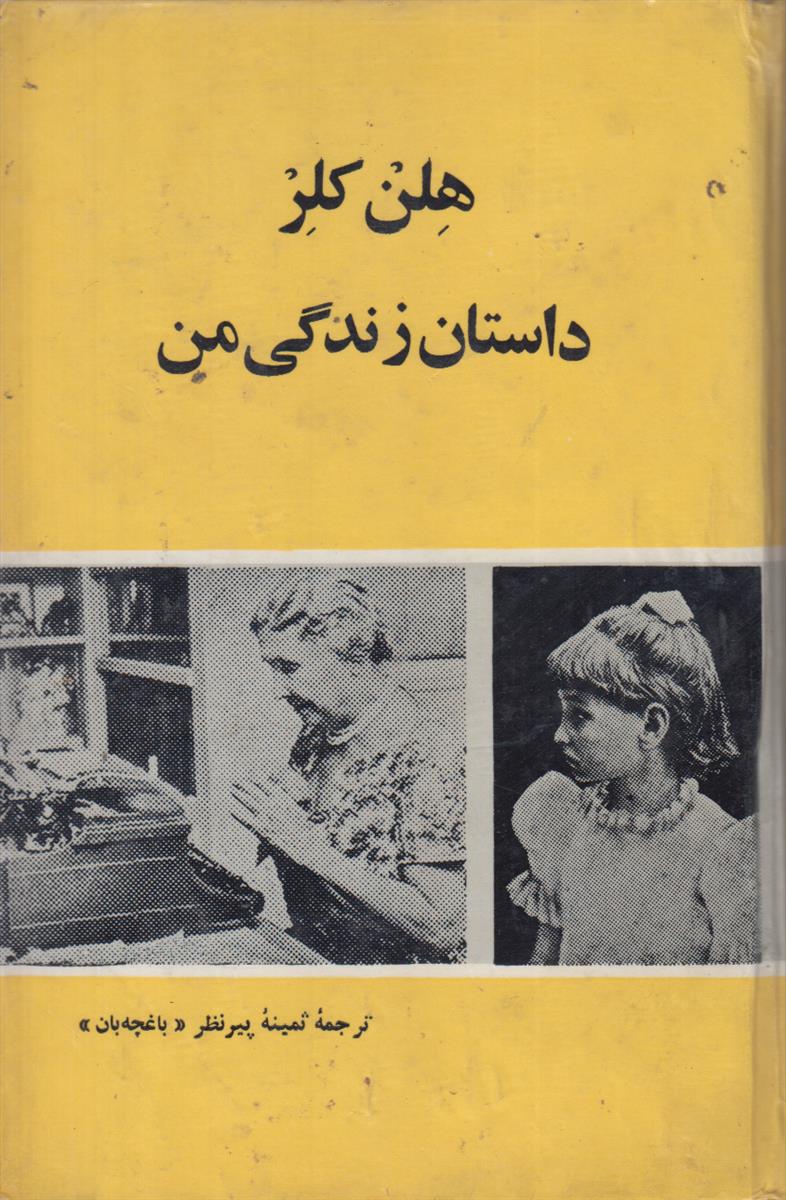 داستان زندگی من