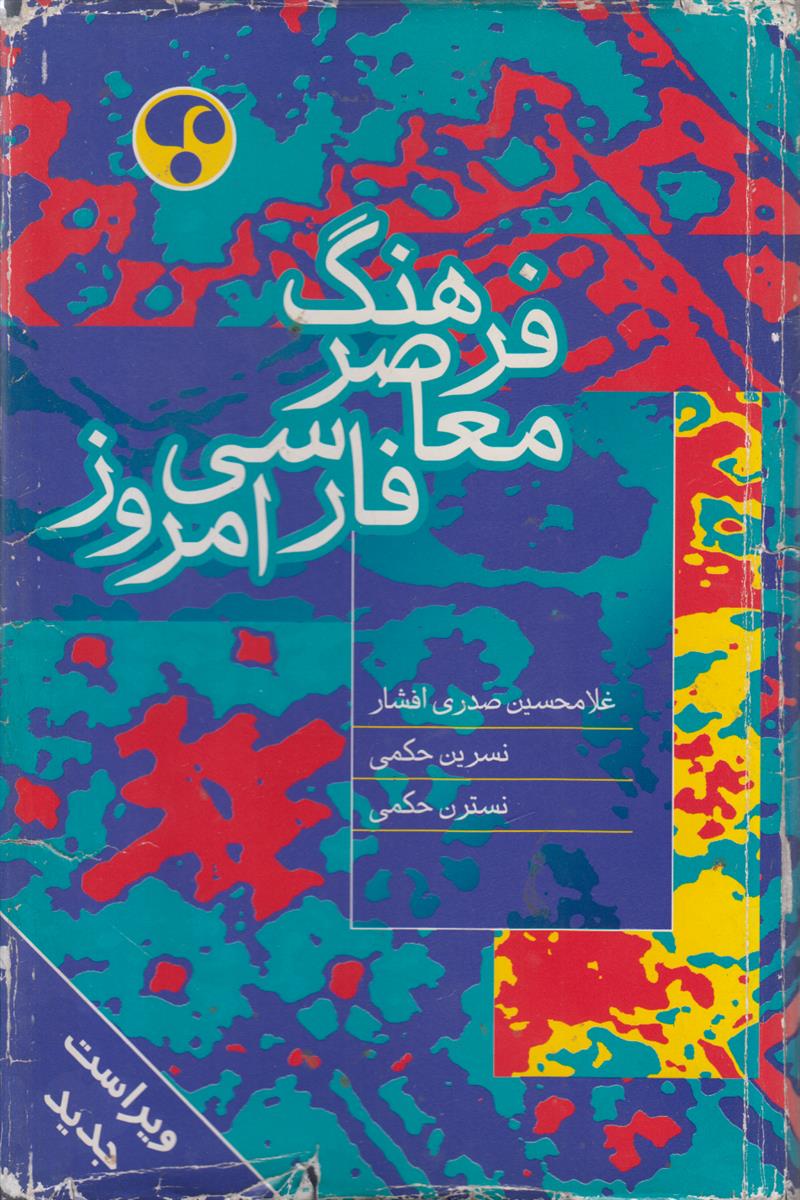فرهنگ معاصر فارسی امروز