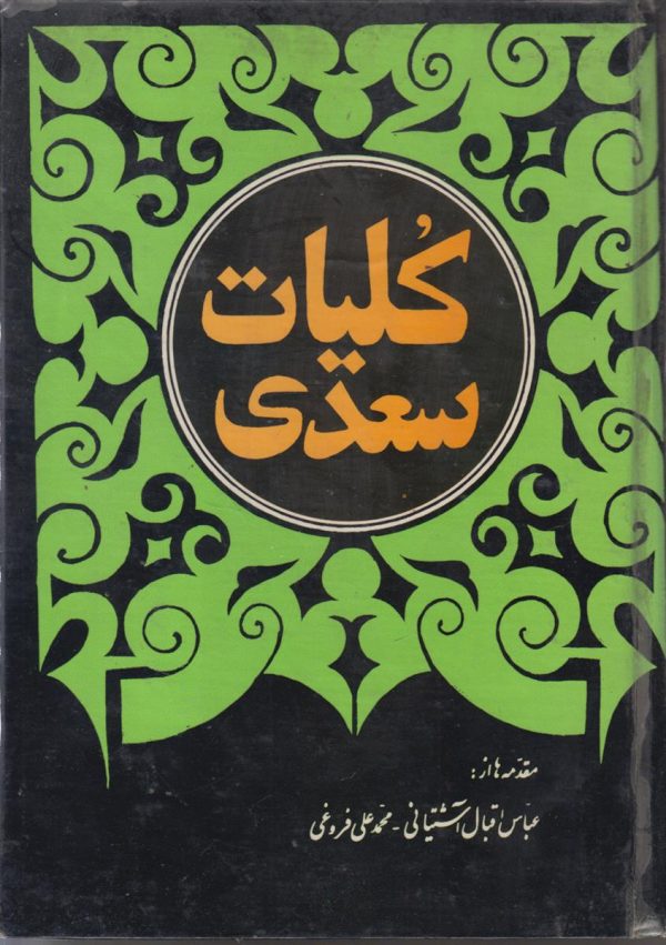 کلیات سعدی {هزلیات دار}