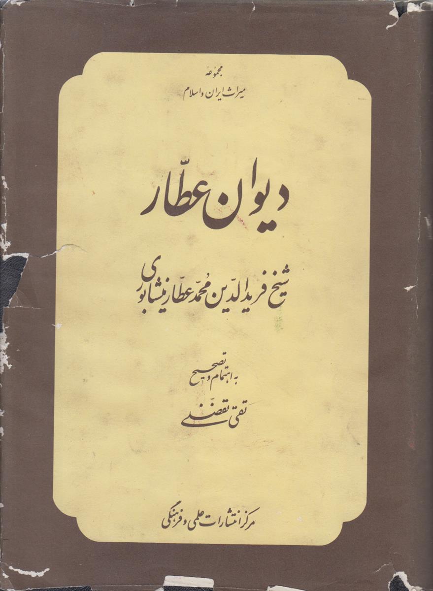 دیوان عطار نیشابوری