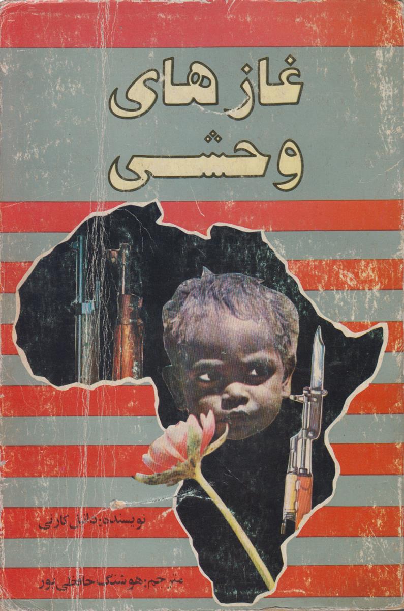 غاز های وحشی