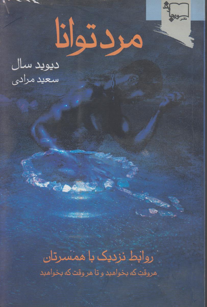 مرد توانا (روابط نزدیک با همسرتان هر وقت...