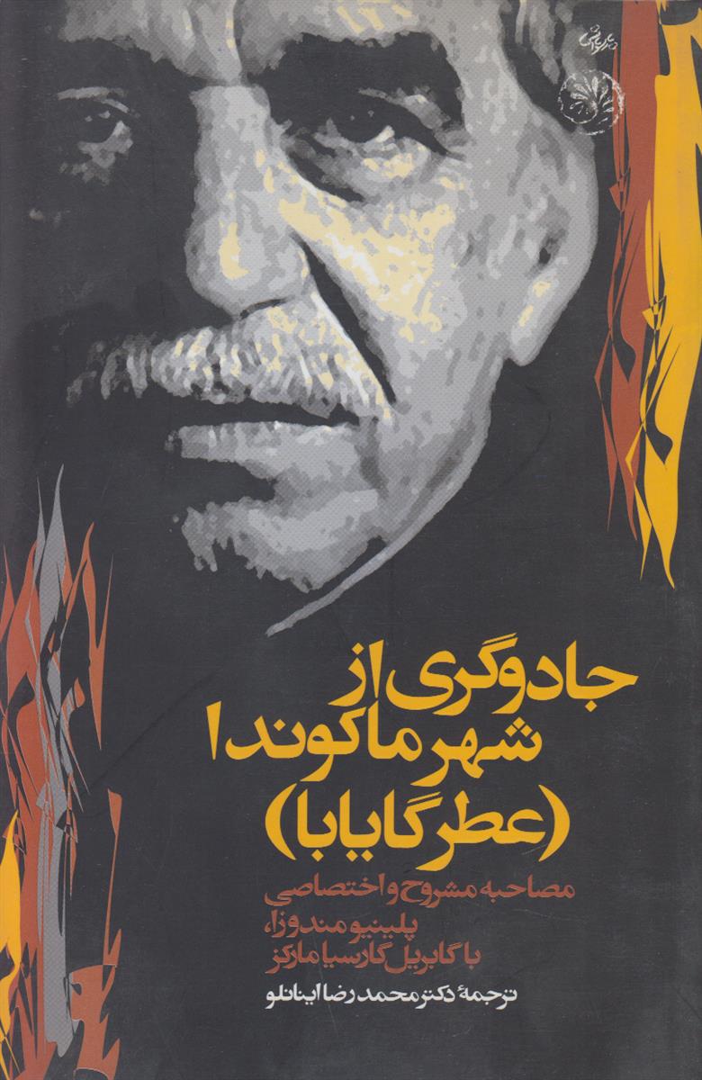 جادوگری از شهر ماکوندا (عطر گایابا)(مصاحبه مشروح و...