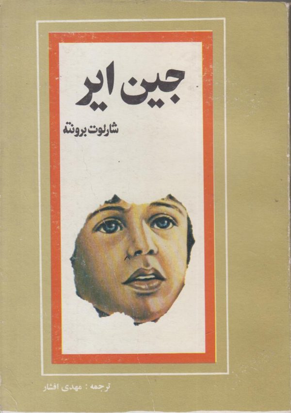 جین ایر