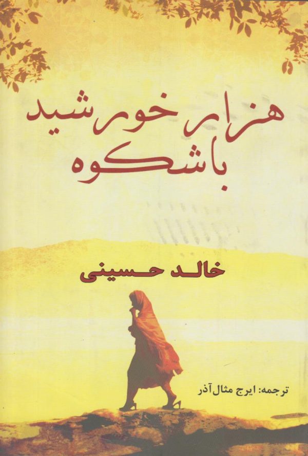 هزار خورشید با شکوه
