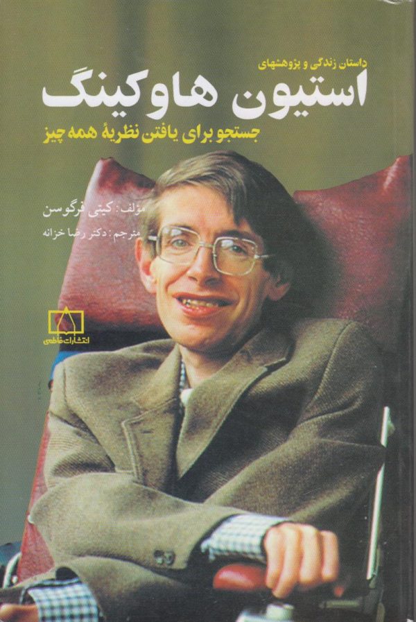 داستان زندگی و پژوهشهای استیون هاوکینگ {جستجو برای یافتن نظریه همه چیز}