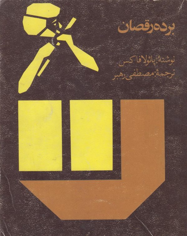 برده رقصان