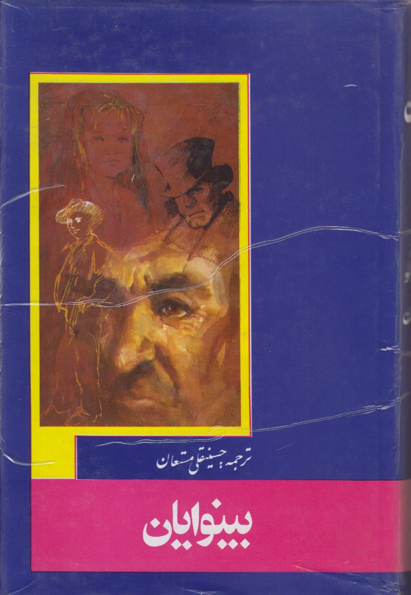 بینوایان (2 جلدی)