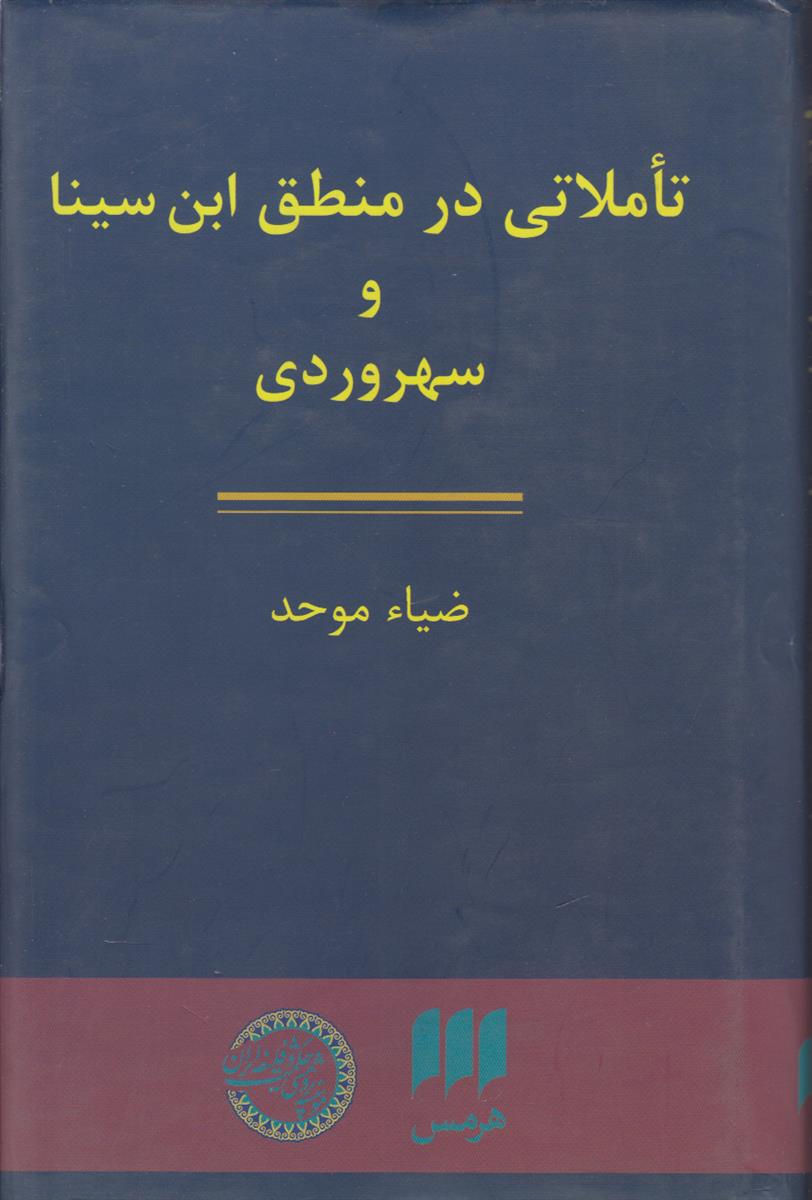 تاملاتی در منطق ابن سینا و سهروردی