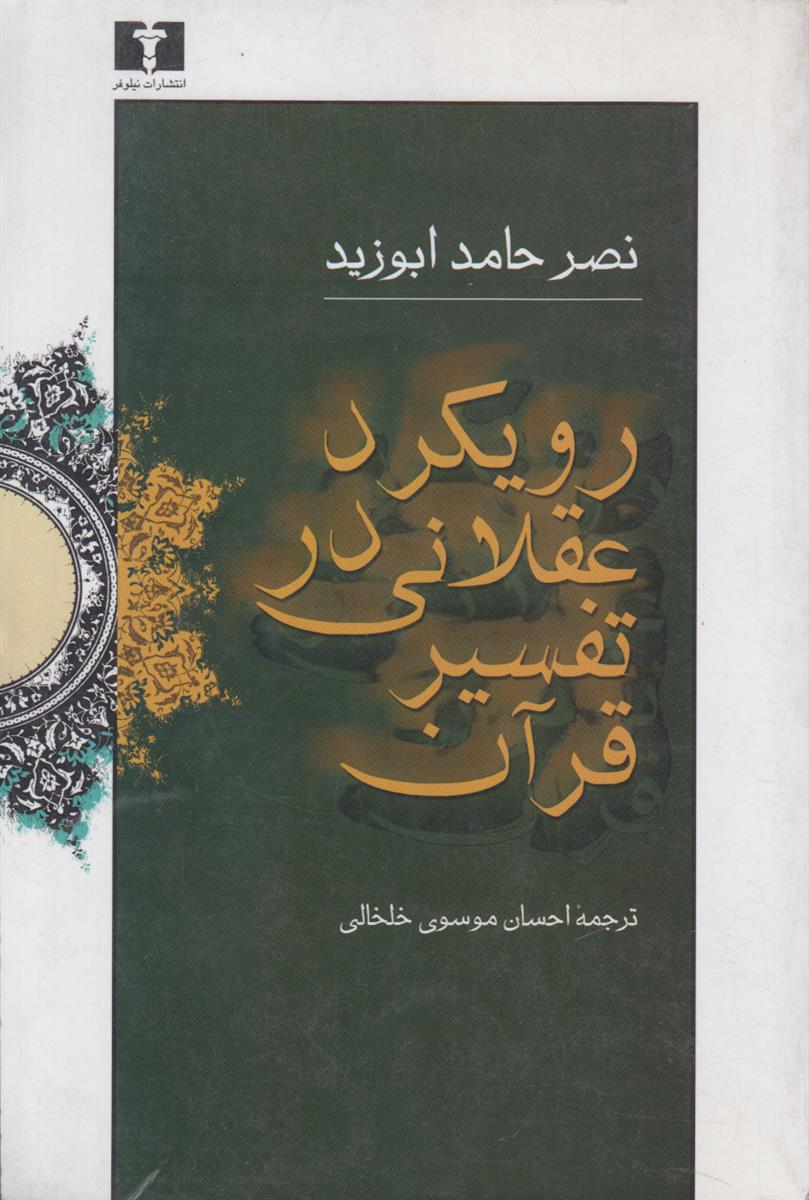 رویکرد عقلانی در تفسیر قرآن