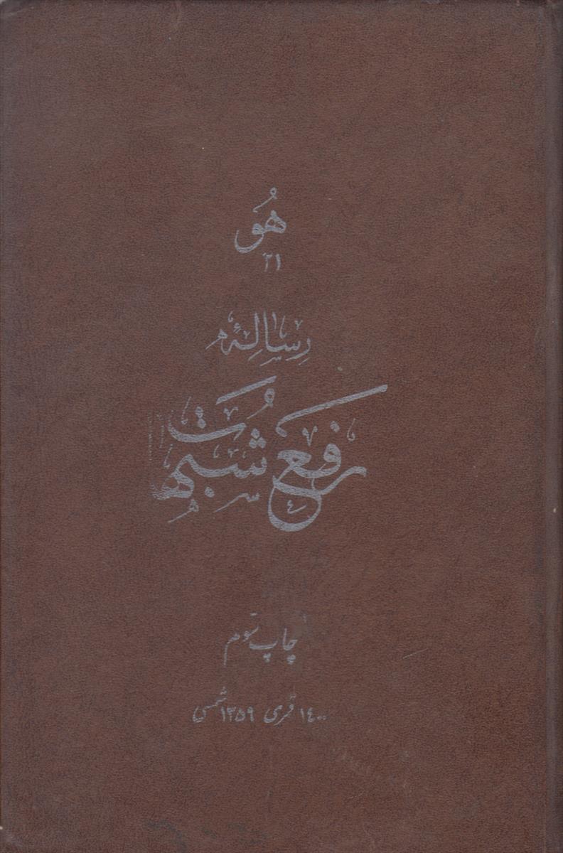 رساله رفع شبهات