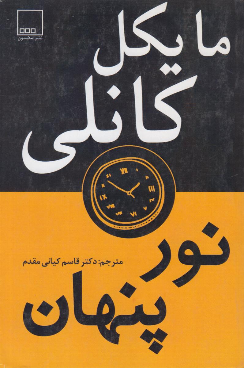 نور پنهان