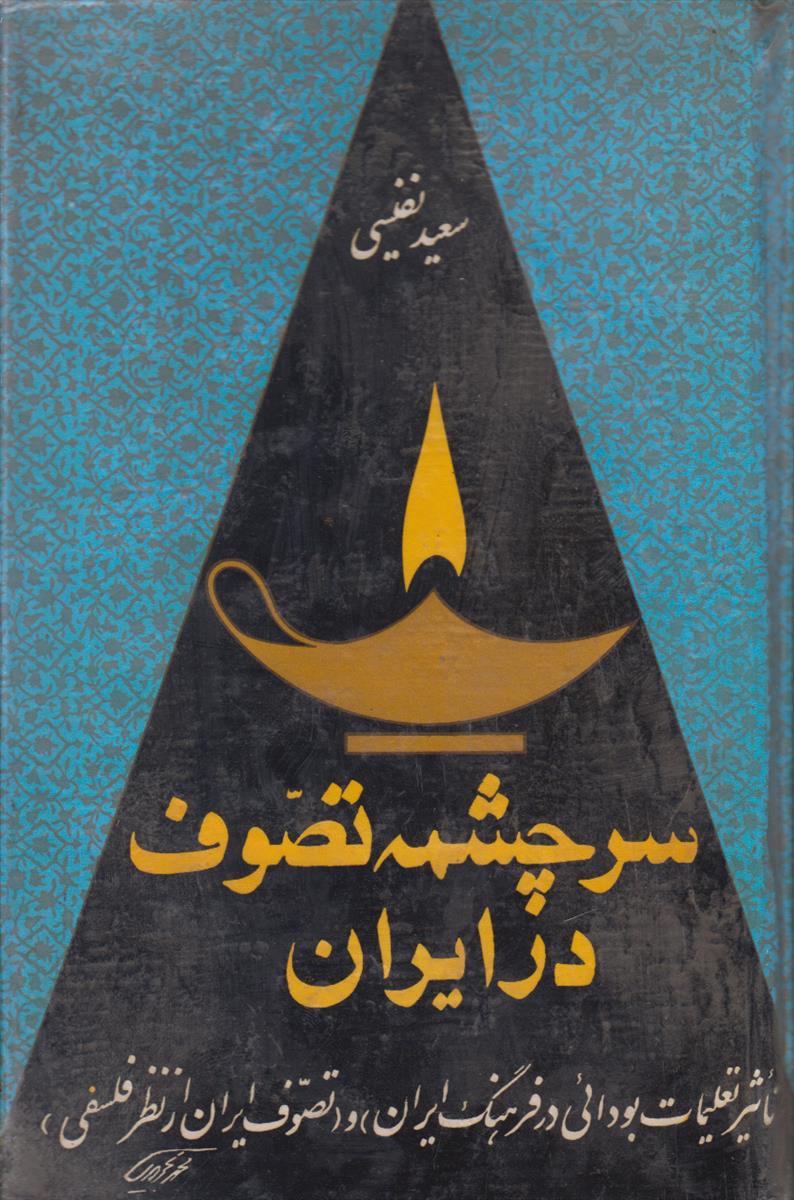 سرچشمه تصوف در ایران (تاثیر تعلیمات بودایی در...