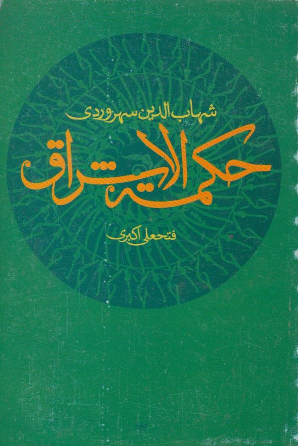 ترجمه ی حکمت الاشراق