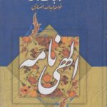 مناجات نامه (الهی نامه)