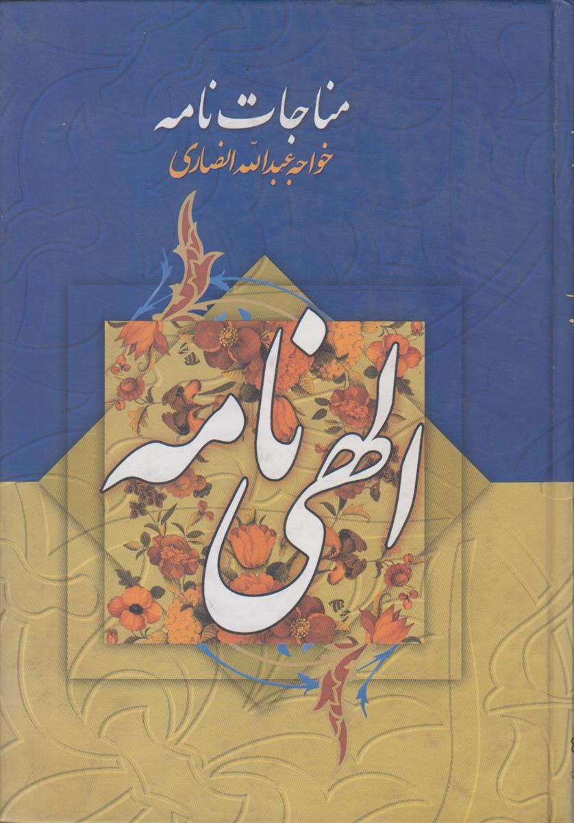 مناجات نامه (الهی نامه)