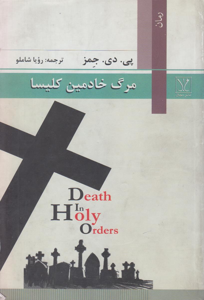 مرگ خادمین کلیسا
