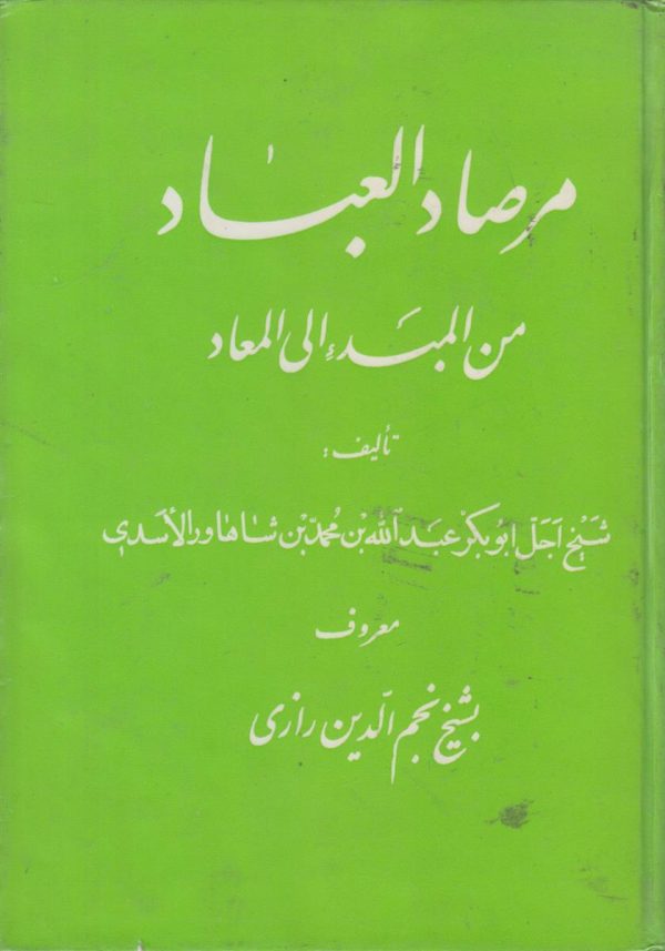 مرصاد العباد من المبدء الی المعاد