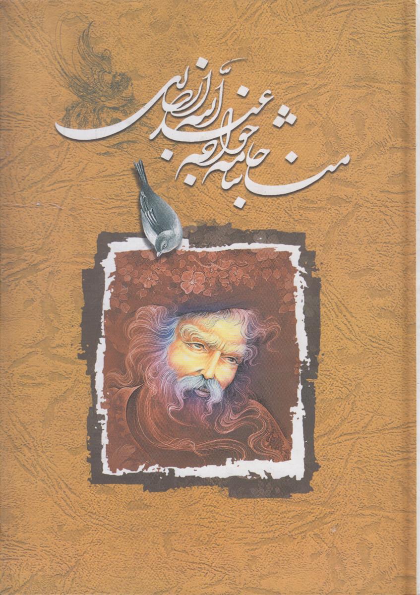 مناجات نامه خواجه عبدالله انصاری
