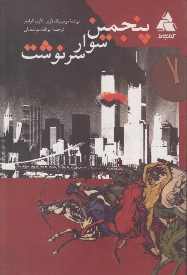 پنجمین سوار سرنوشت