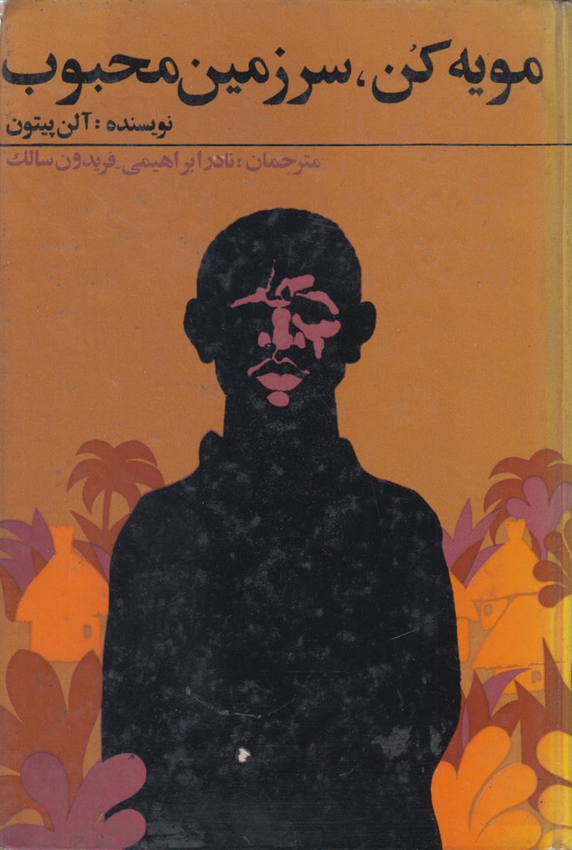 مویه کن سرزمین محبوب