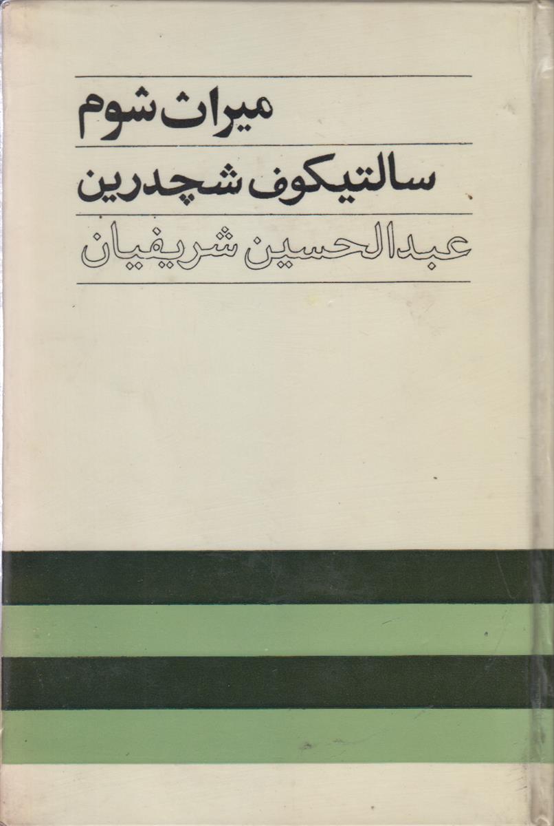 میراث شوم