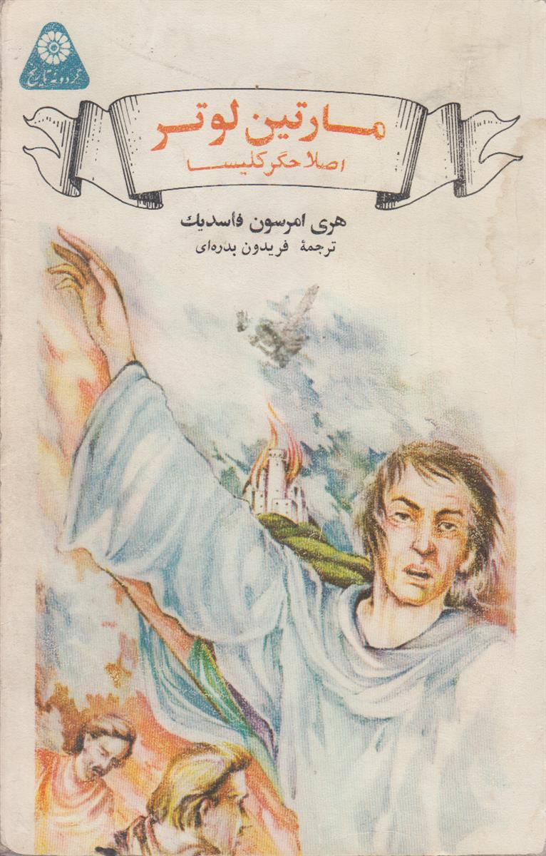 مارتین لوتر اصلاحگر کلیسا (گردونه تاریخ)