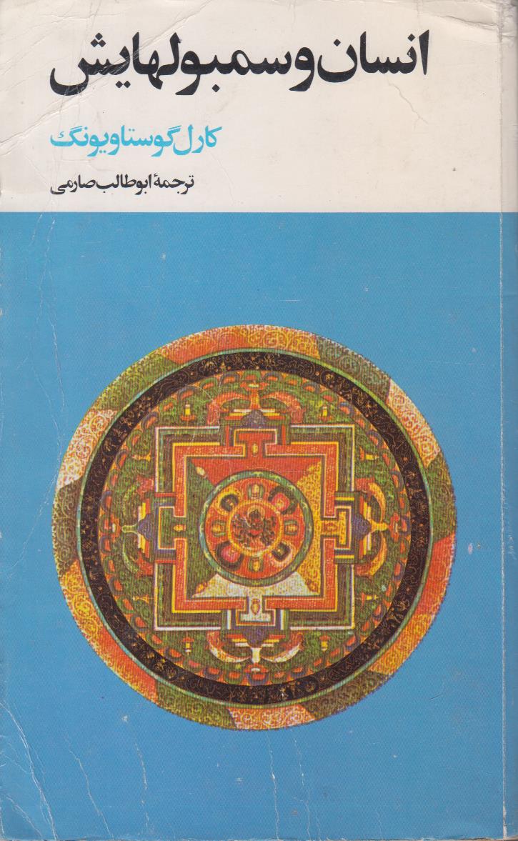 انسان و سمبول هایش