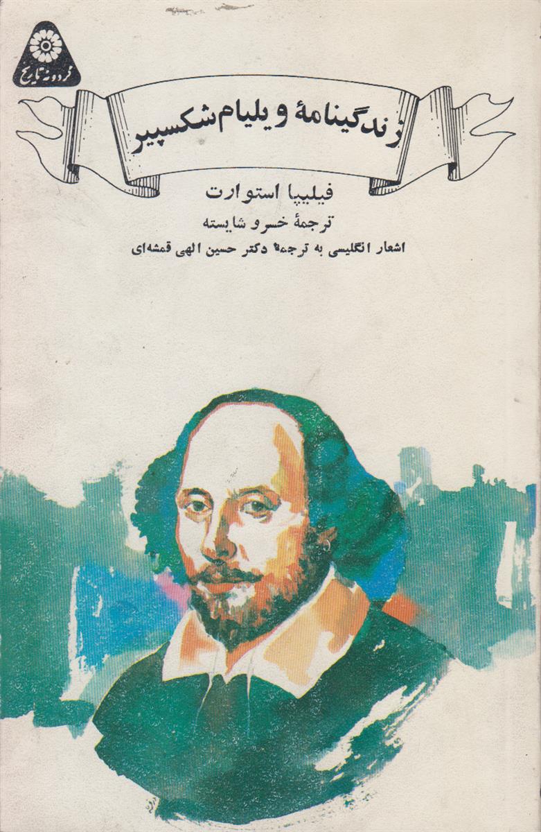 زندگینامه ویلیام شکسپیر (گردونه تاریخ)