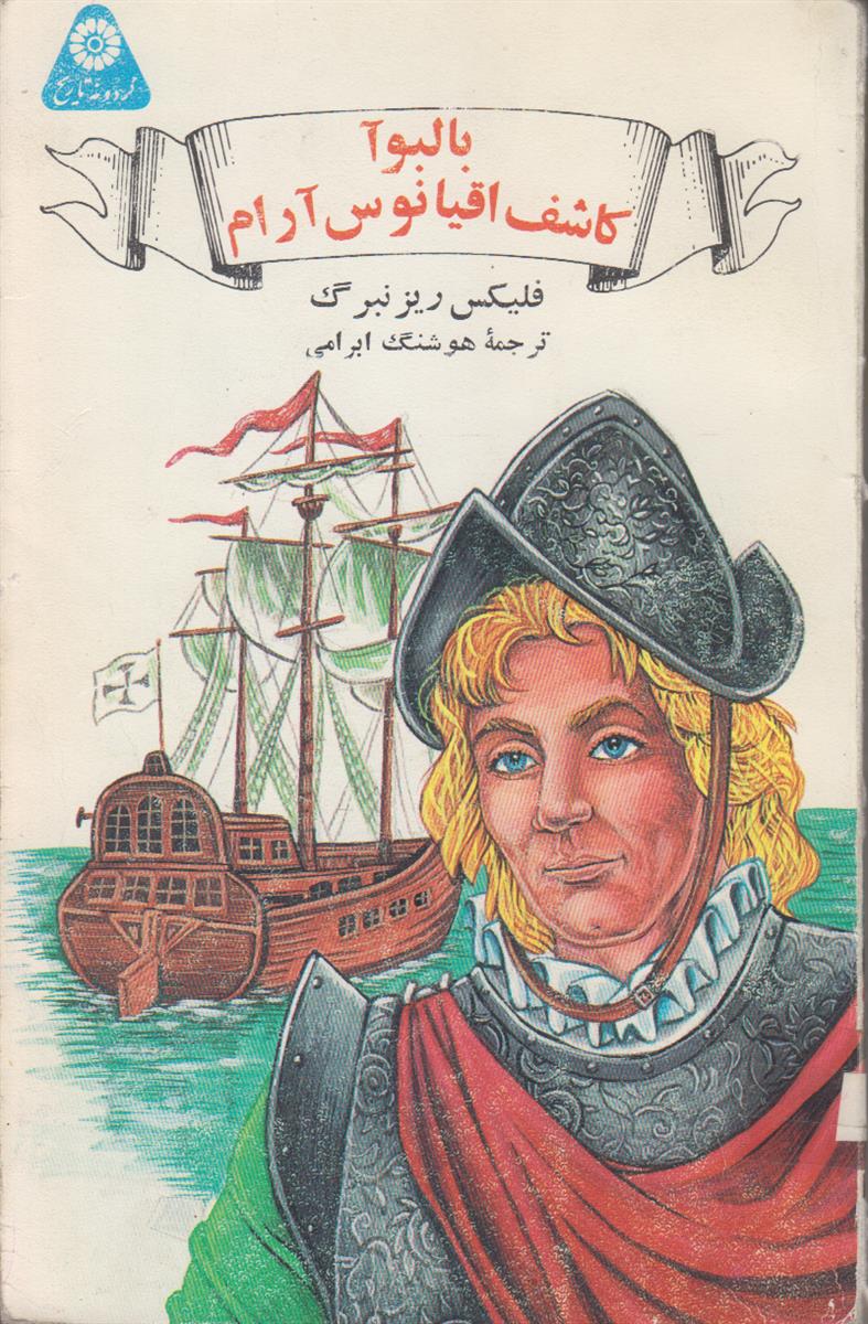 بالبوا کاشف اقیانوس آرام (گردونه تاریخ)