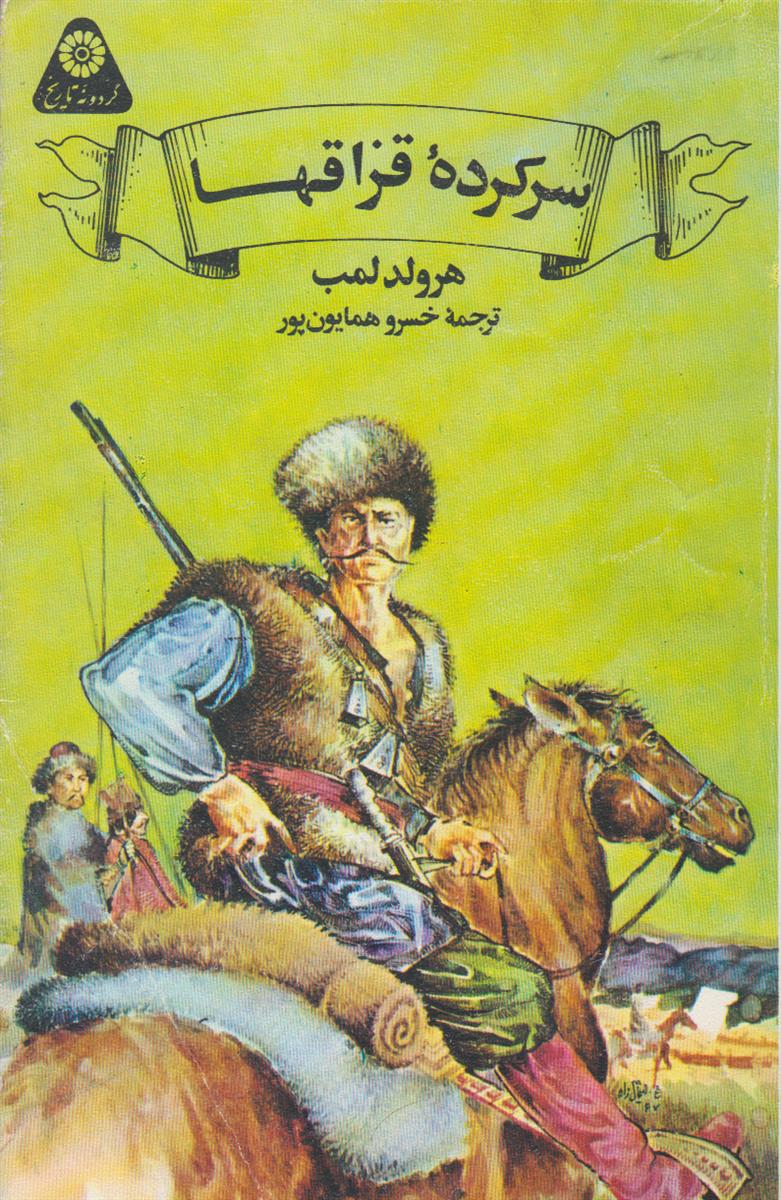 سرکرده قزاقها (گردونه تاریخ)