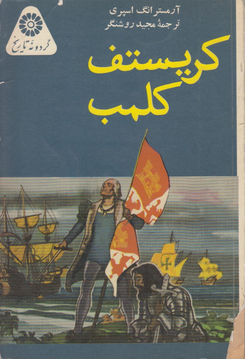 کریستف کلمب {گردونه تاریخ}