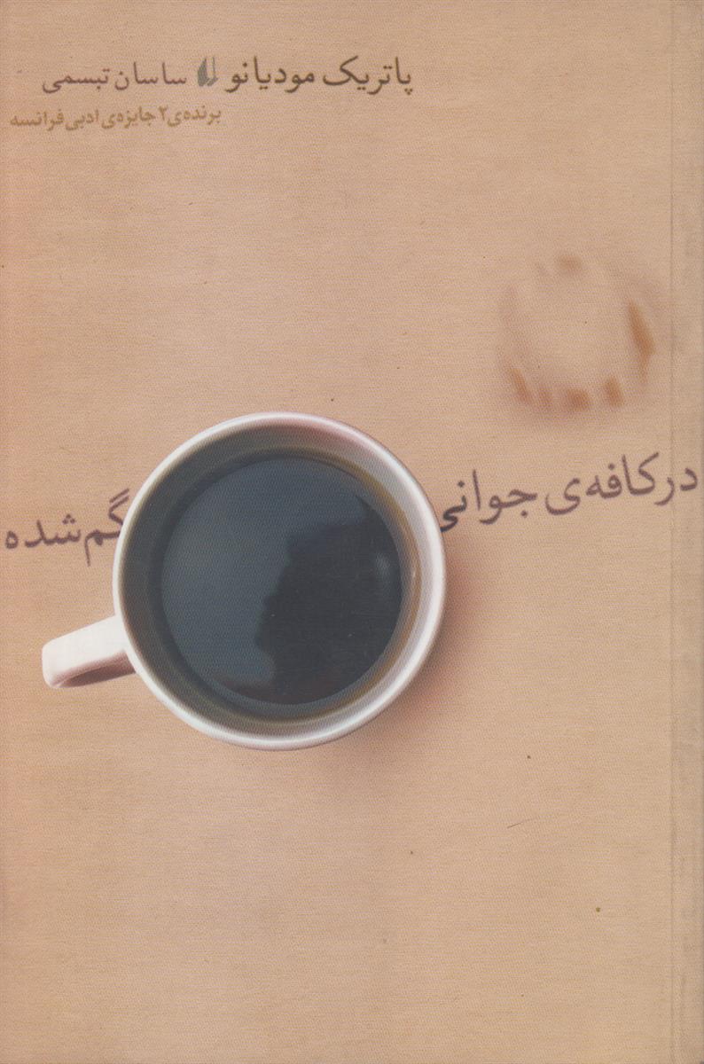 در کافه ی جوانی گم شده