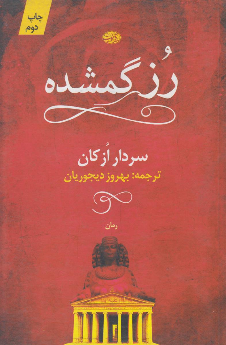رز گمشده
