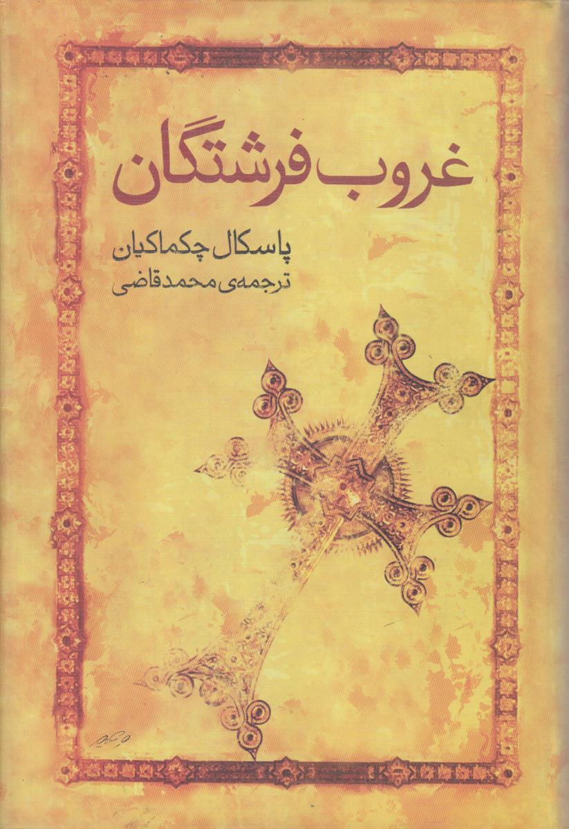 غروب فرشتگان