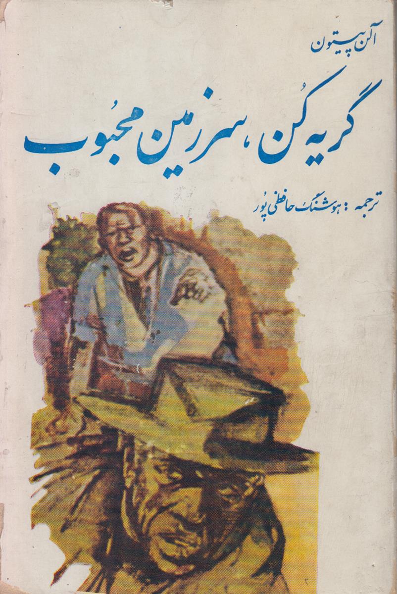 گریه کن سرزمین محبوب