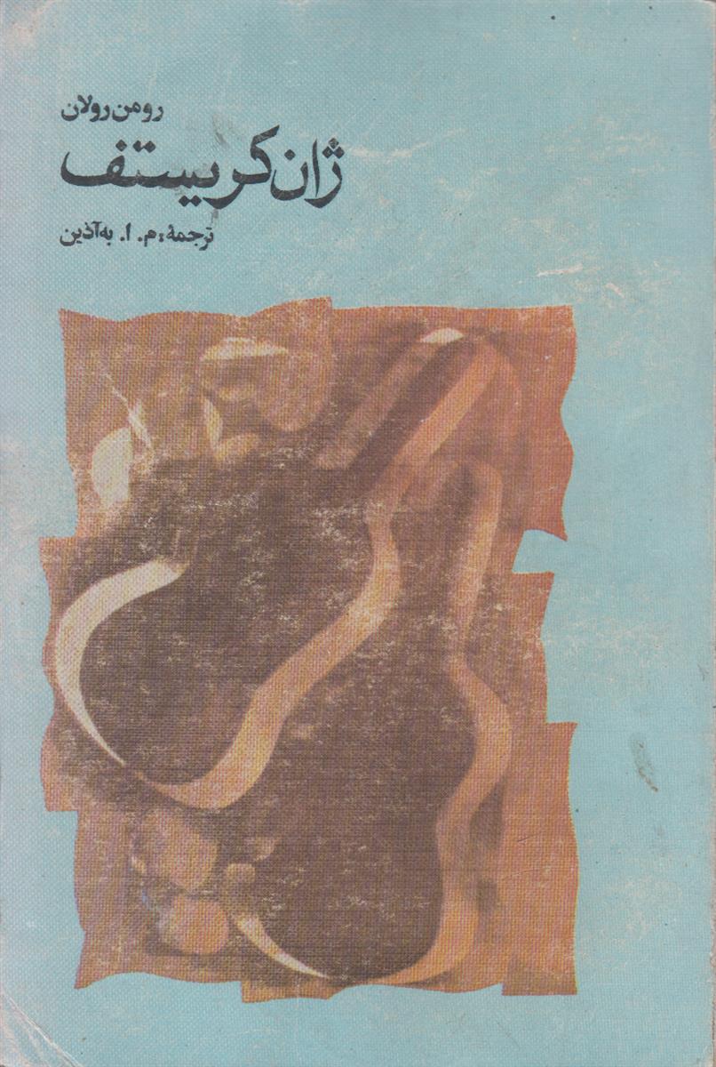 ژان کریستف (4 جلدی)