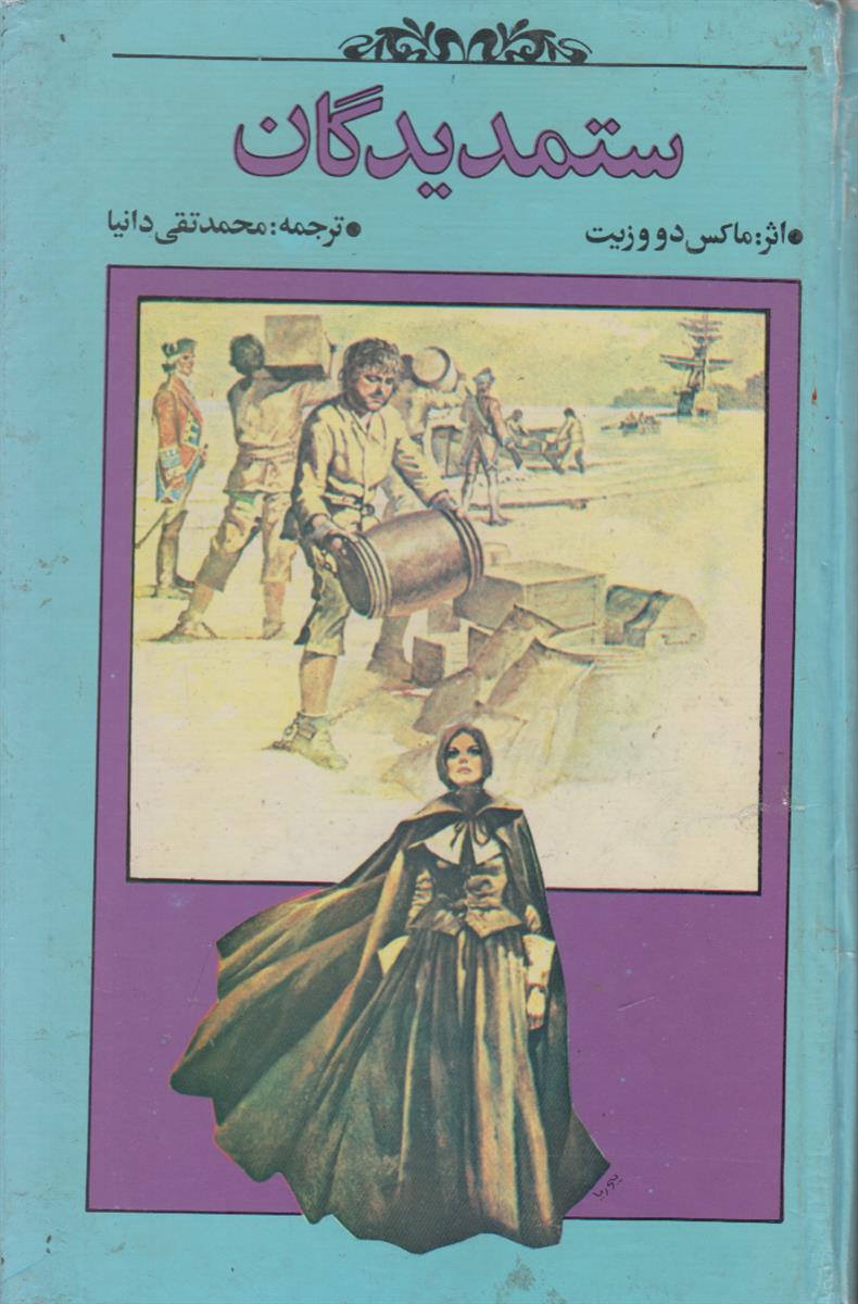 ستمدیدگان