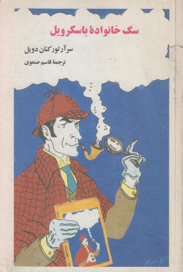 سگ خانواده باسکرویل {ماجراهای شرلوک هلمز}