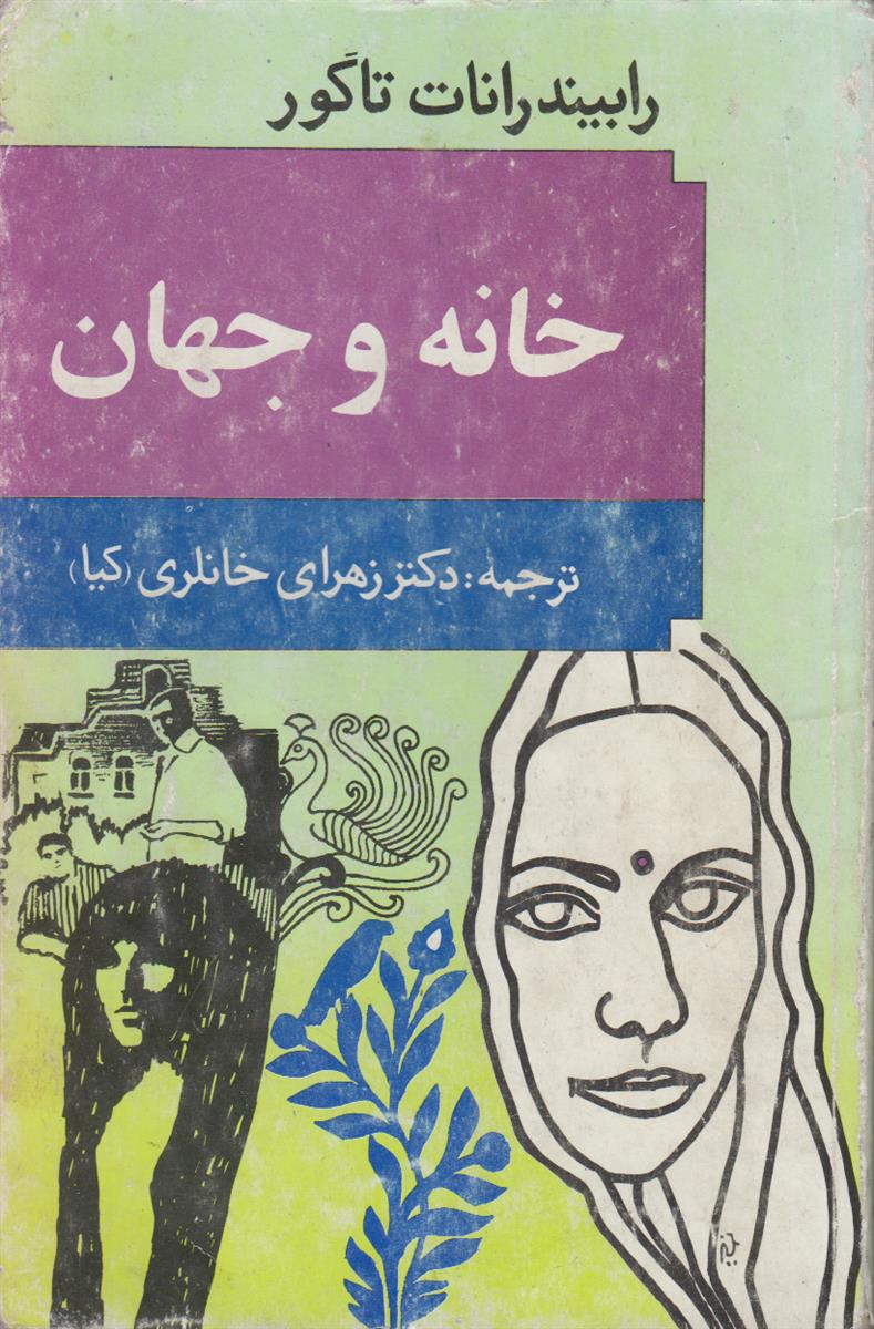 خانه و جهان