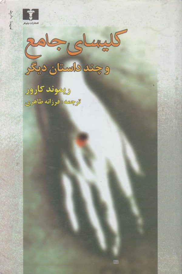 کلیسای جامع و چند داستان دیگر