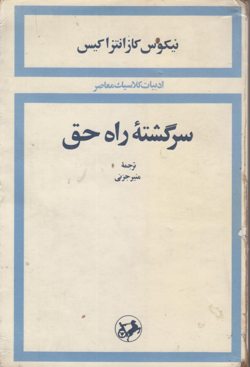 سرگشته راه حق {ادبیات کلاسیک معاصر}