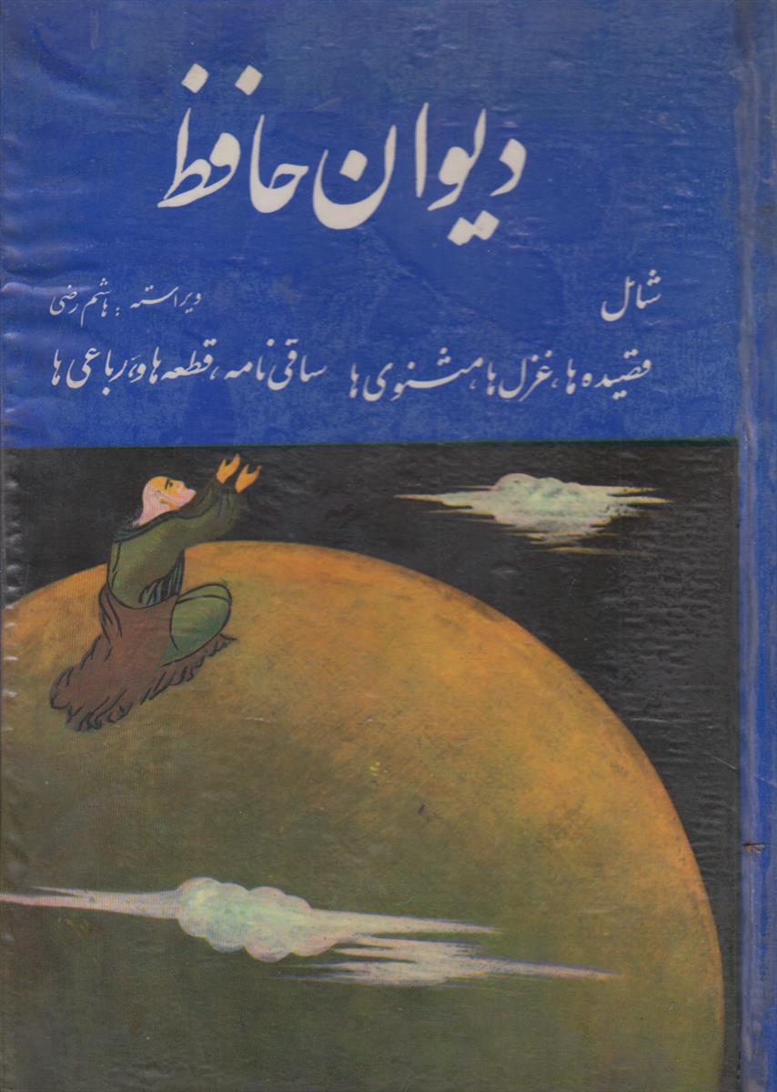 دیوان حافظ