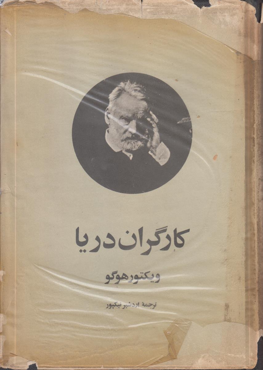 کارگران دریا